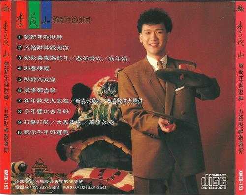 李茂山.1992-贺新年迎财神【光美】【WAV+CUE】