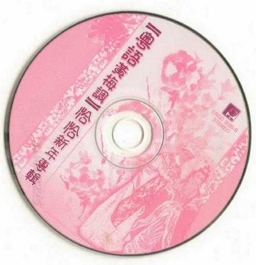 群星.2002-粤语黄梅调恰恰新年专辑【风格】【WAV+CUE】