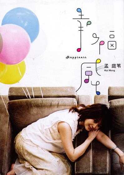 孟庭苇.2006-幸福感【大熊星】【WAV+CUE】