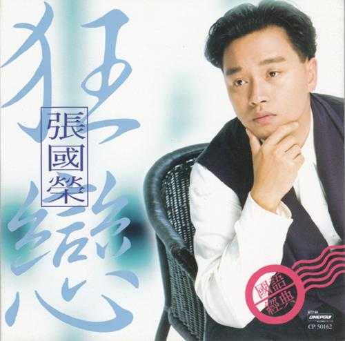 张国荣.1995-狂恋·国语经典【新艺宝】【WAV+CUE】