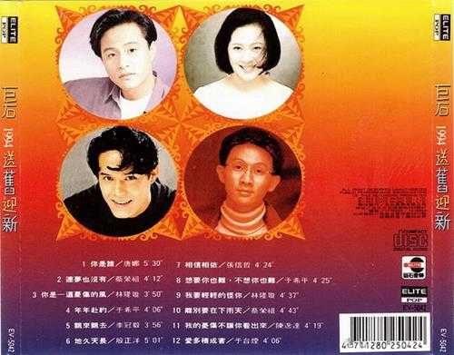 群星.1993-巨石1994送旧迎新【巨石】【WAV+CUE】