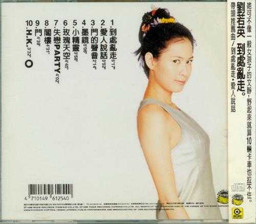 刘若英.1996-到处乱走【滚石】【WAV+CUE】