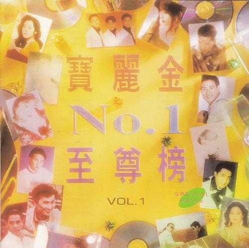 群星.1992-宝丽金NO.1至尊榜4CD【宝丽金】【WAV+CUE】