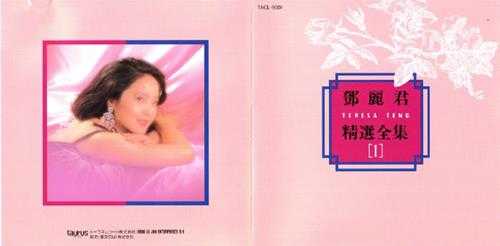 邓丽君.1992-精选全集5CD（日本金牛宫版）【WAV+CUE】