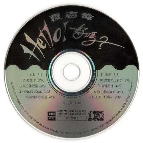 袁志伟.1990-Hello好吗？【EMI百代】【WAV+CUE】