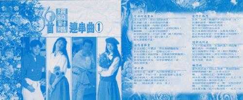 群星.1990-36首环绕对唱连串曲3CD【鹤鸣唱片】【WAV+CUE】