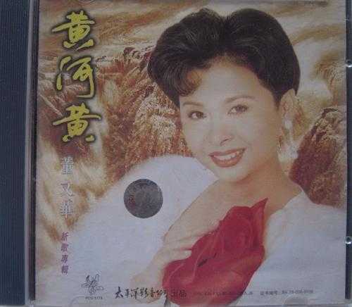 董文华.1996-黄河黄【太平洋影音】【WAV+CUE】