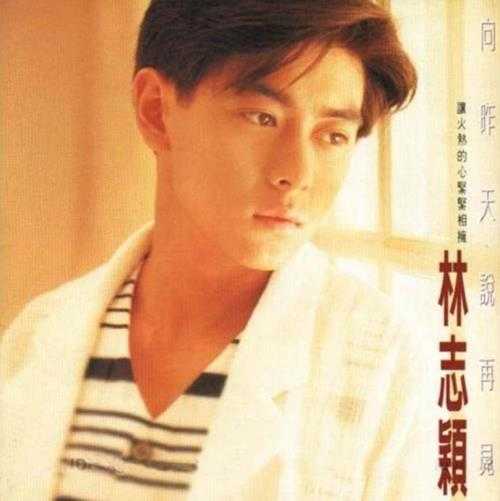 林志颖.1994-向昨天说再见【飞碟】【WAV+CUE】