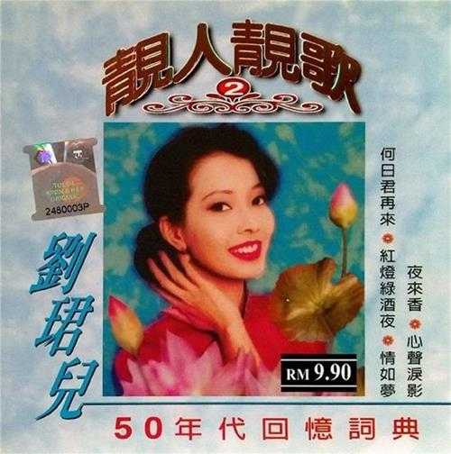 刘珺儿.2004-靓人靓歌5CD【音乐谷】【WAV+CUE】