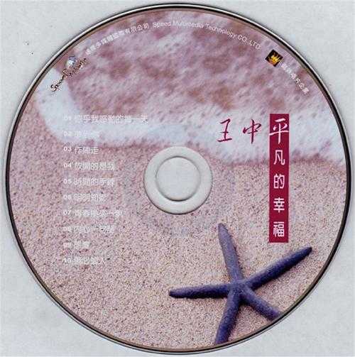 王中平.2006-平凡的幸福【麻辣唱片】【WAV+CUE】