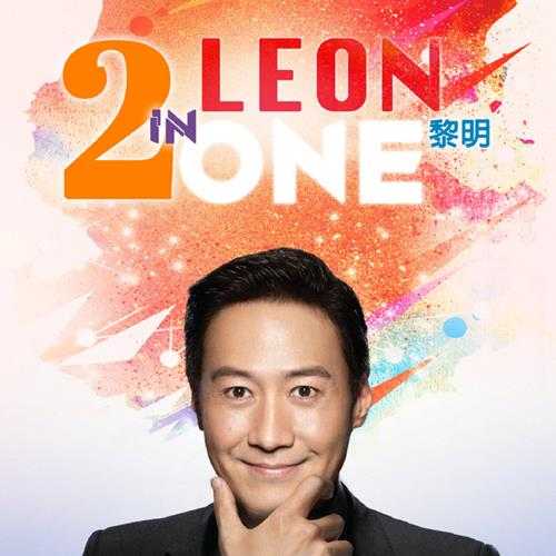 黎明.2023-Leon.2.in.One【Amusic】【FLAC分轨】