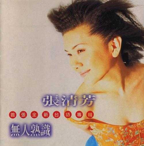 张清芳.1996-无人熟识【点将】【WAV+CUE】