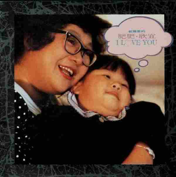 沈殿霞.1991-给亲爱的【宝丽金】【WAVCUE】 沈殿霞.1991-给亲爱的【宝丽金】【WAVCUE】