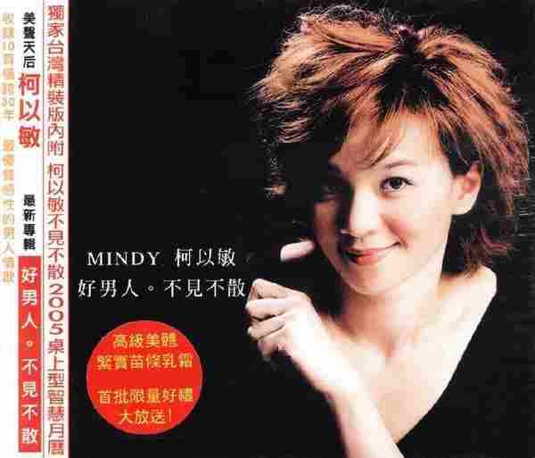 柯以敏.2004-好男人(翻唱辑)【京文唱片】【WAV+CUE】