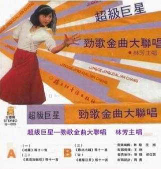 林芳.1986-超级巨星—劲歌金曲大联唱(十倍音质)【WAV分轨】
