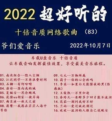群星《2022超好听的十倍音质网络歌曲(83)》WAV分轨