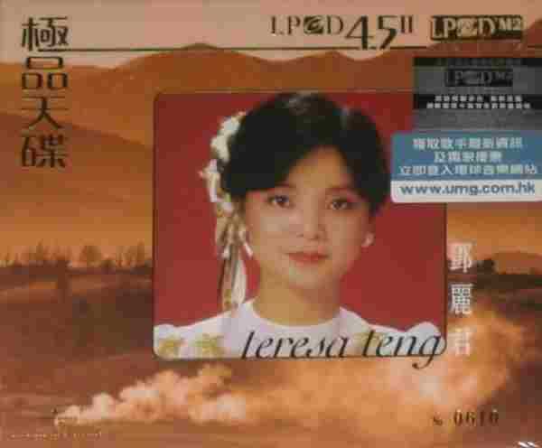 邓丽君.2011-极品天碟LPCD45II(雨果版)【环球】【WAV+CUE】