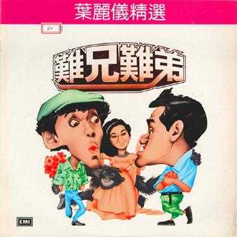 叶丽仪.1982-难兄难弟(LP版)【EMI百代】【WAV+CUE】