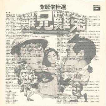 叶丽仪.1982-难兄难弟(LP版)【EMI百代】【WAV+CUE】