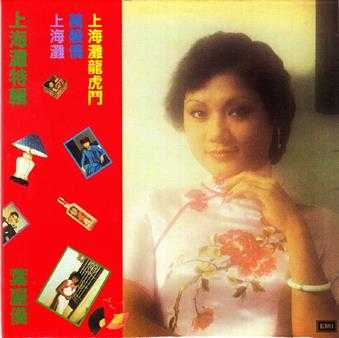 叶丽仪.1981-上海滩特辑(2015环球复黑王·百代篇)【EMI百代】【WAV+CUE】