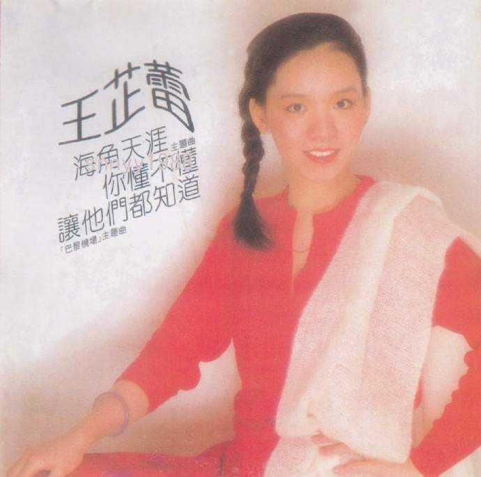 王芷蕾.1982-海角天涯(环球复黑王)【飞羚唱片】【WAV+CUE】