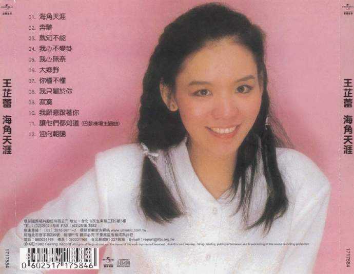 王芷蕾.1982-海角天涯(环球复黑王)【飞羚唱片】【WAV+CUE】