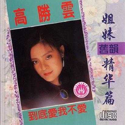 高胜美高胜云.2004-姐妹旧韵精华篇【皇星全音】【WAV+CUE】 高胜美高胜云.2004-姐妹旧韵精华篇【皇星全音】【WAV+CUE】