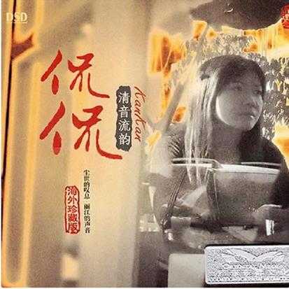 (试音碟-非卖品)侃侃《清音流韵DSD》(海外珍藏版)WAV+CUE