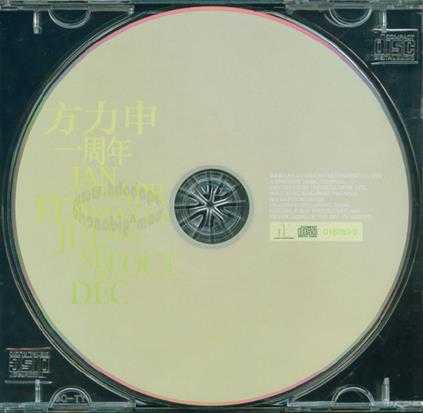 方力申.2002-一周年(EP)【正东】【WAV+CUE】