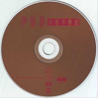 伊能静.1997-爸爸不要说(飞鹰精选)【WAV+CUE】