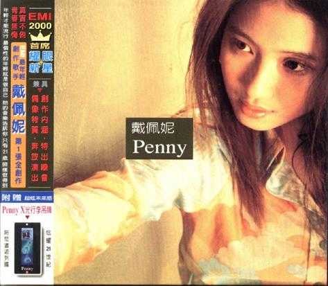 戴佩妮.2000-PENNY(首专)【EMI百代】【WAV+CUE】