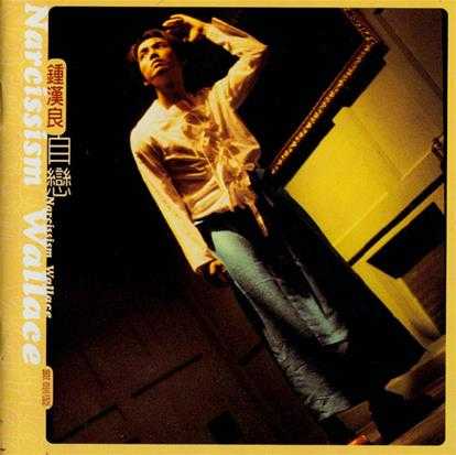 钟汉良.1997-自恋舞星级(精选)【艺能动音】【WAV+CUE】