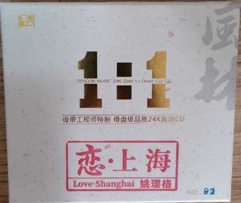 姚樱格恋上海(1:1母盘直刻版)WAV