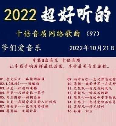 群星《2022超好听的十倍音质网络歌曲(97)》WAV分轨