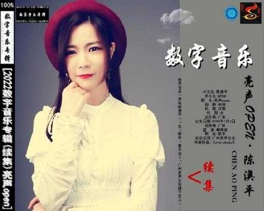 亮声open《2022数字音乐专辑(续集)》[wav]