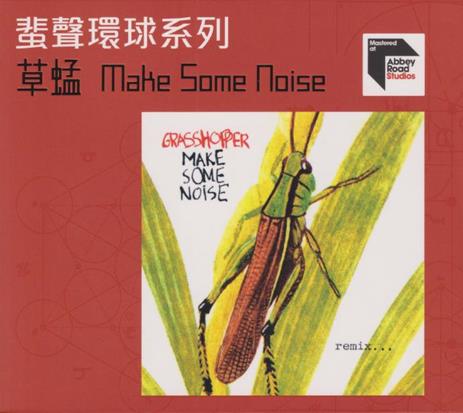 草蜢-MAKESOMENOISE[蜚声环球限量版](日本压碟)2022[低速原抓WAV+CUE].