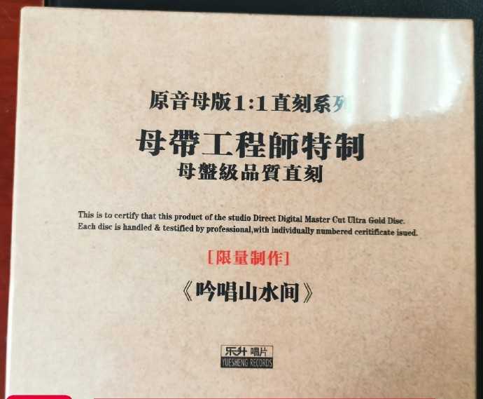 吟唱山水间(1:1母盘直刻版)WAV