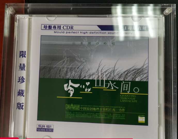 吟唱山水间(1:1母盘直刻版)WAV