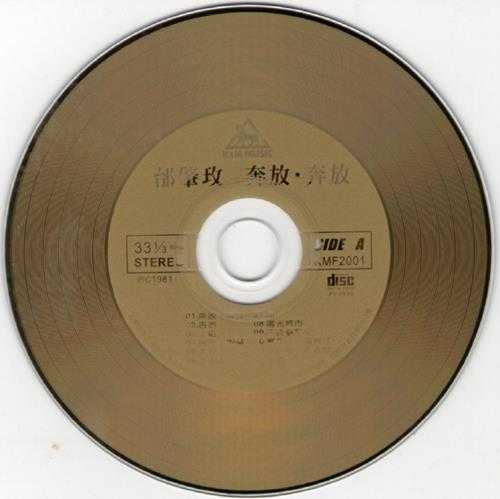 邰肇玫.1980-奔放奔放(喜玛拉雅复刻版)【光美】【WAV+CUE】