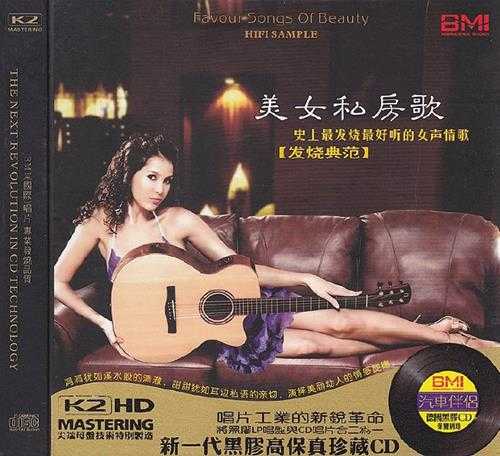 演绎美丽动人的情感旋律《美女私房歌》(黑胶)WAV