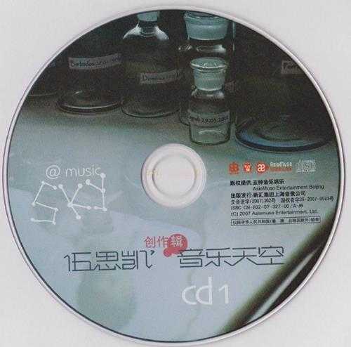伍思凯.2007-音乐天空创作辑2CD(引进版)【亚神音乐】【WAV+CUE】