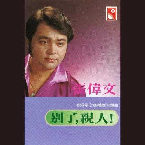 张伟文.1980-别了，亲人【永恒】【FLAC分轨】