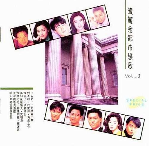 宝丽金群星.1992-宝丽金都市恋歌4CD【宝丽金】【WAV+CUE】