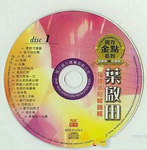 叶启田.2008-福建金腔畅销辑2CD【南方】【WAV+CUE】