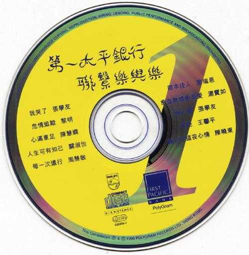 群星.1996-第一太平银行·联系乐与乐【宝丽金】【WAV+CUE】