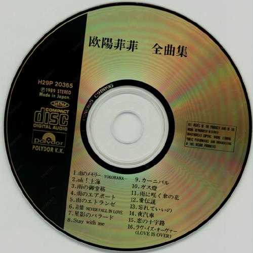 欧阳菲菲：1989年12月《全曲集》日本宝丽多(三洋C版)[WAV整轨]
