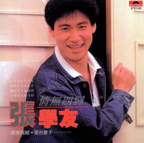 张学友.1986-情无四归(国)【宝丽金】【WAV+CUE】