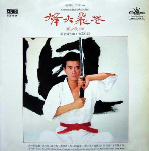 郑少秋.1981-烽火飞花(LP版)【娱乐唱片】【WAV+CUE】