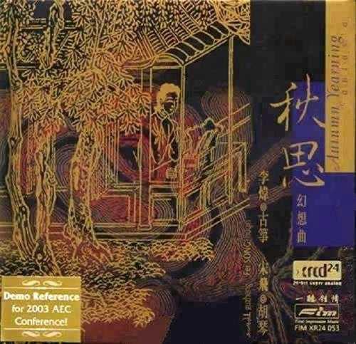 一听钟情-李炜宋飞《秋思幻想曲》SACD.