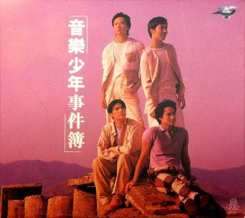 群星.1995-音乐少年事件簿【宝丽金】【WAV+CUE】